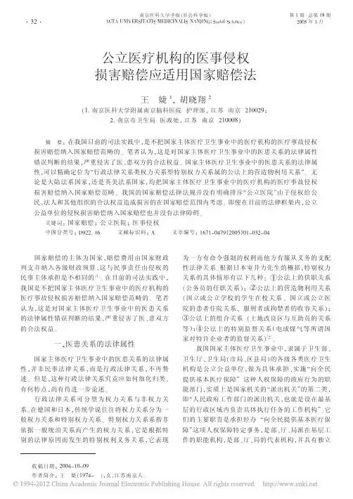 公立医疗机构的医事侵权损害赔偿应适用国家赔偿法