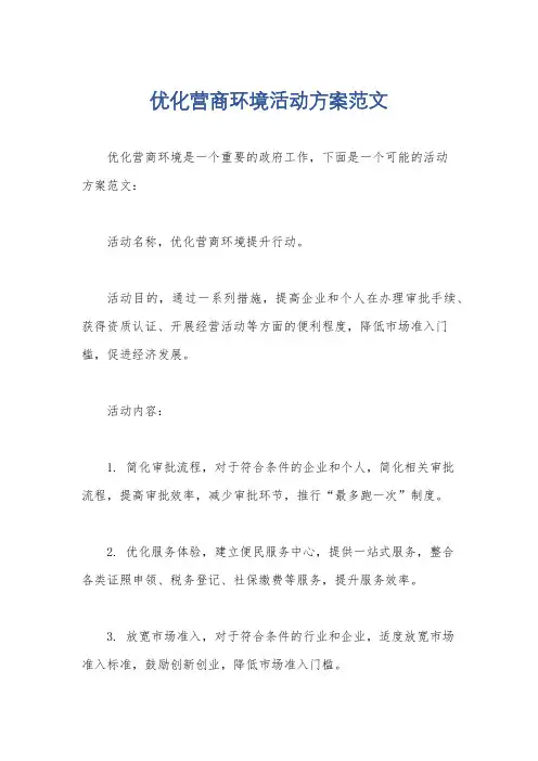 优化营商环境活动方案范文