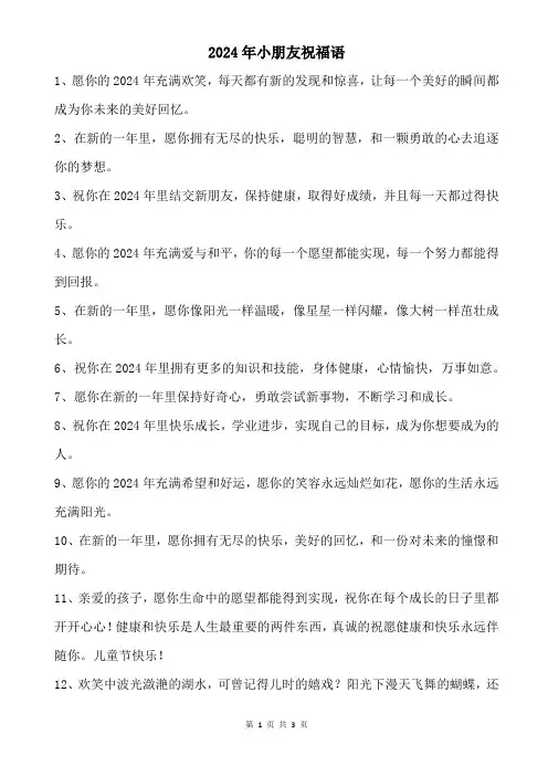 2024年小朋友祝福语