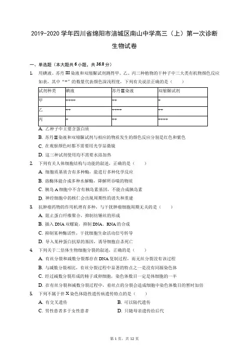 2019-2020学年四川省绵阳市涪城区南山中学高三(上)第一次诊断生物试卷 (含答案解析)
