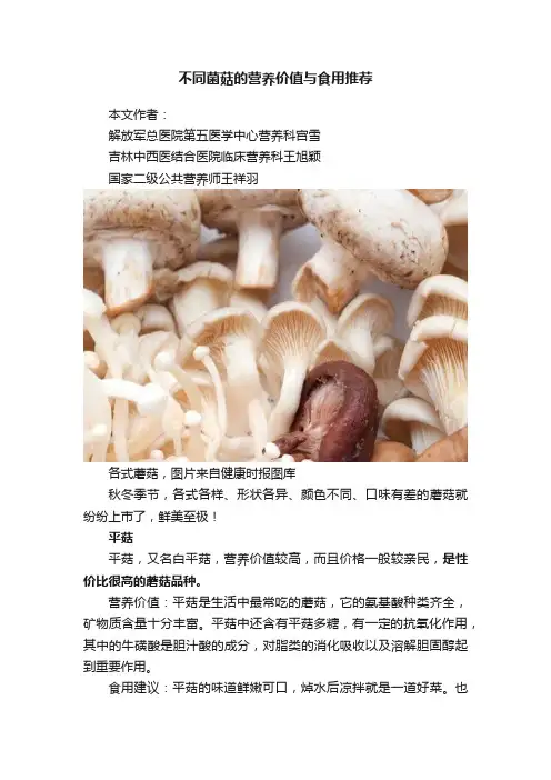 不同菌菇的营养价值与食用推荐