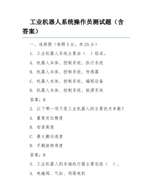 工业机器人系统操作员测试题(含答案)