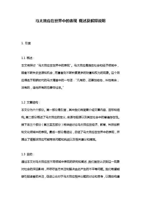 马太效应在世界中的表现 概述及解释说明