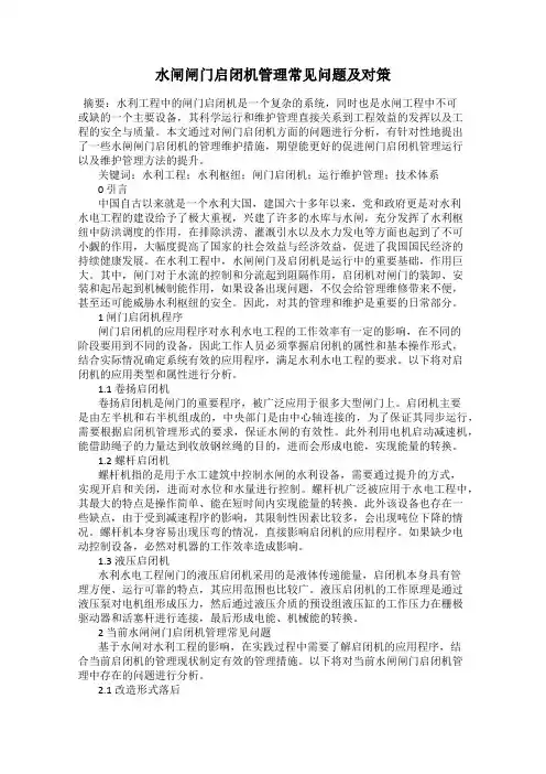 水闸闸门启闭机管理常见问题及对策