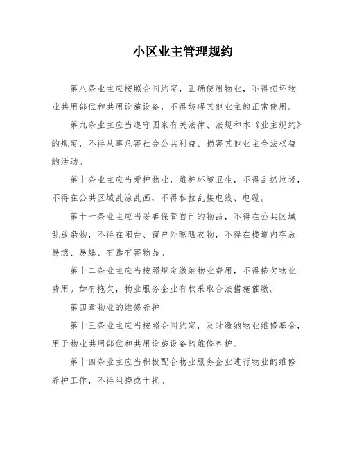 小区业主管理规约