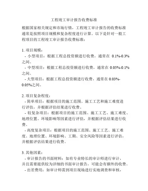 工程竣工审计报告收费标准