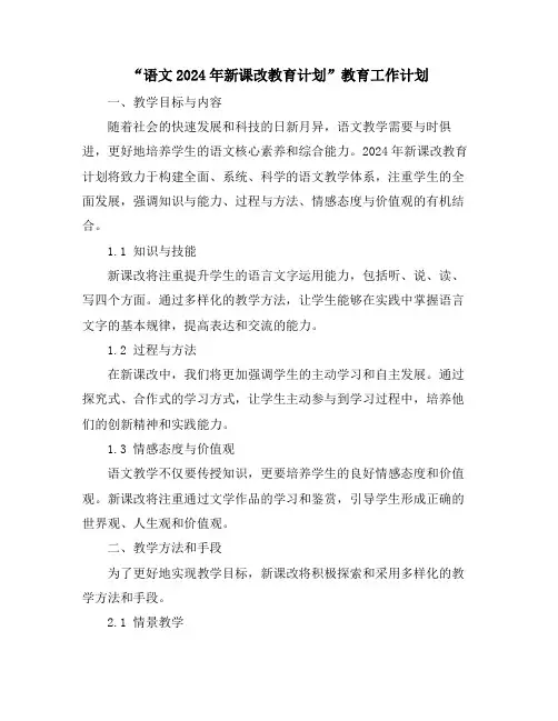 “语文2024年新课改教育计划”教育工作计划