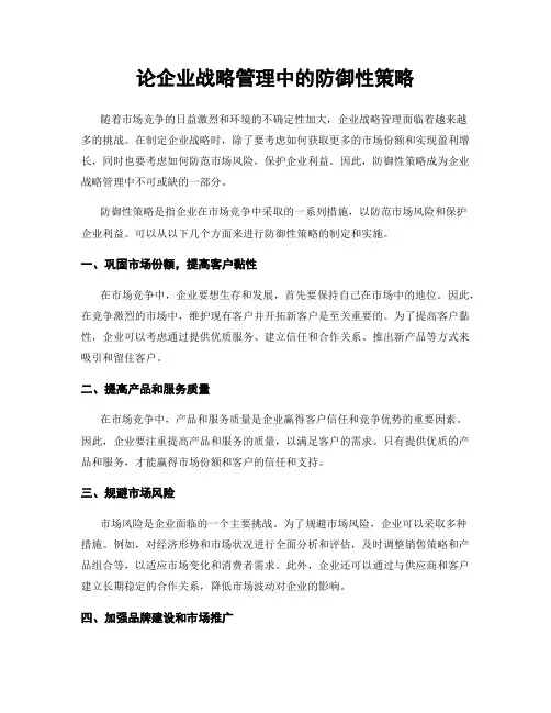 论企业战略管理中的防御性策略