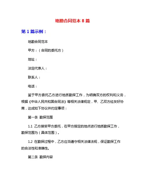 地勘合同范本8篇