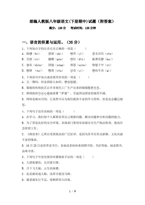 部编人教版八年级语文(下册期中)试题(附答案)