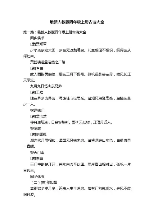 最新人教版四年级上册古诗大全