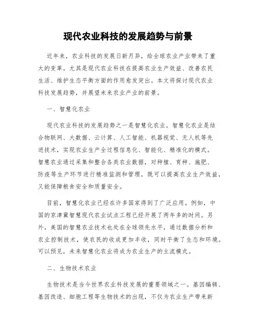 现代农业科技的发展趋势与前景
