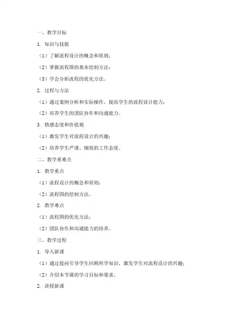 流程设计的教案模板及范文
