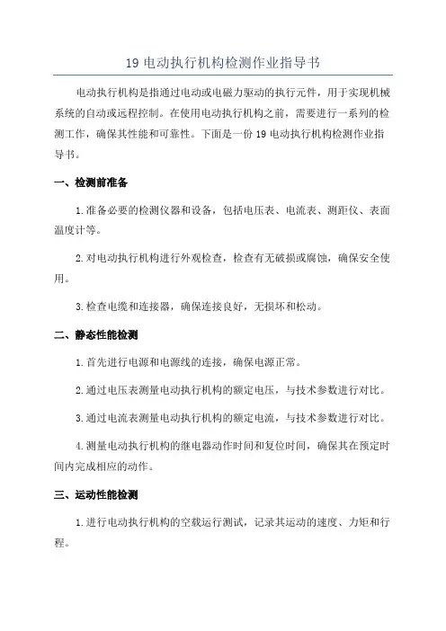 19电动执行机构检测作业指导书