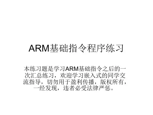 ARM基础指令练习题汇总