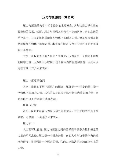 压力与压强的计算公式