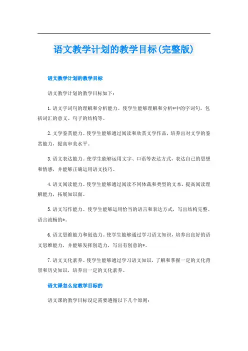 语文教学计划的教学目标(完整版)