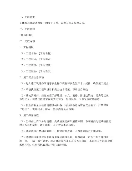 基坑清槽施工安全技术交底模板