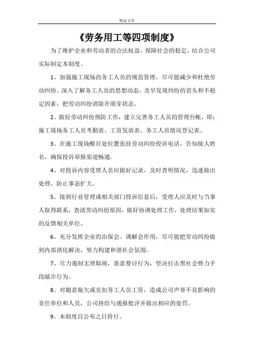 《劳务用工等四项制度》