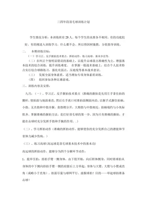 三四年段羽毛球训练计划