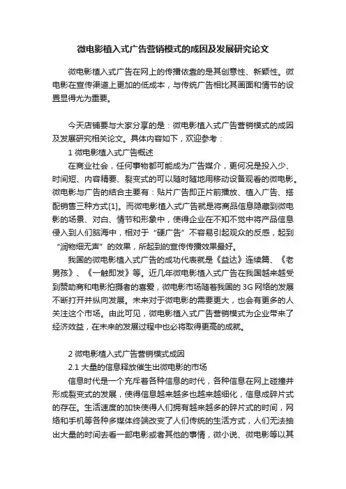 微电影植入式广告营销模式的成因及发展研究论文