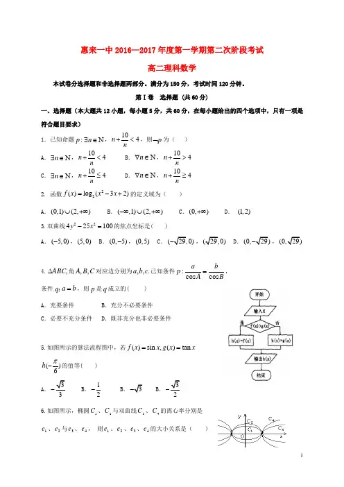 广东省揭阳市惠来县第一中学2016_2017学年高二数学上学期第二次阶段考试试题理