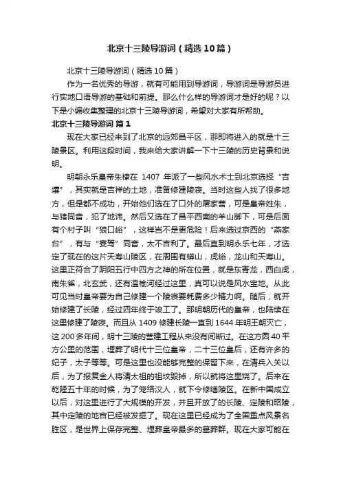 北京十三陵导游词（精选10篇）