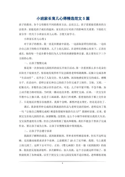 小班家长育儿心得精选范文5篇