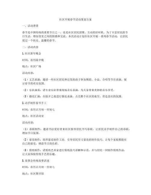 社区开展春节活动策划方案