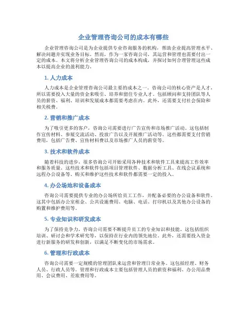 企业管理咨询公司的成本有哪些