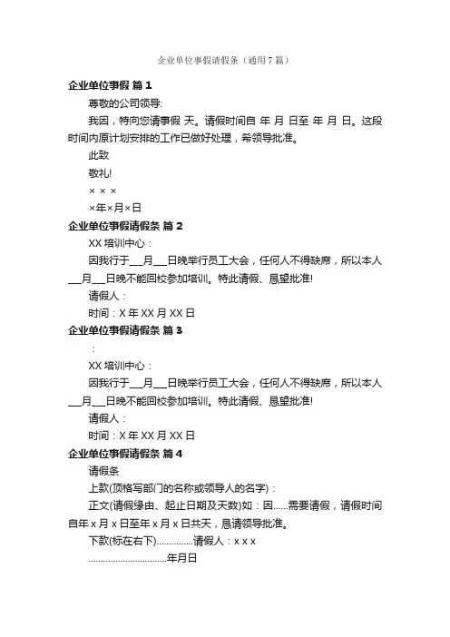 企业单位事假请假条（通用7篇）