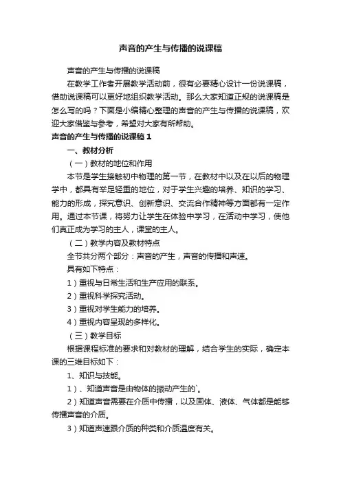 声音的产生与传播的说课稿
