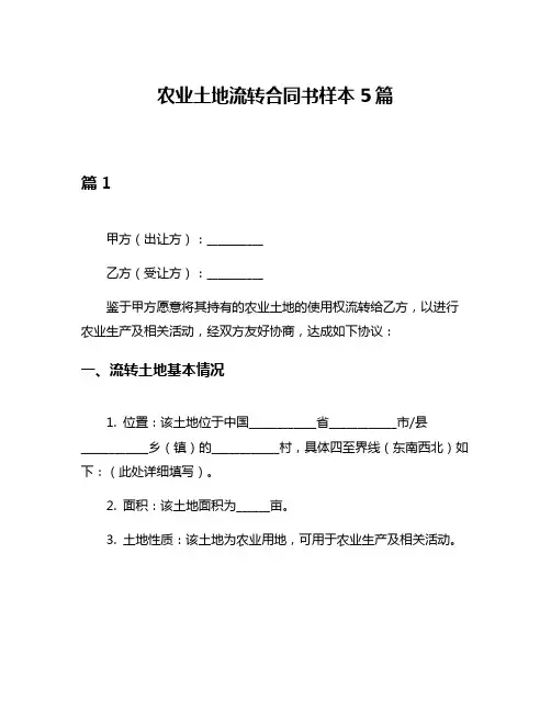 农业土地流转合同书样本5篇
