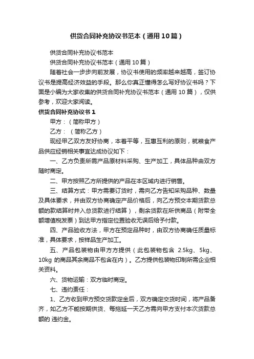 供货合同补充协议书范本（通用10篇）