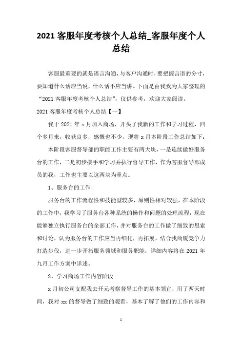 2021客服年度考核个人总结 客服年度个人总结