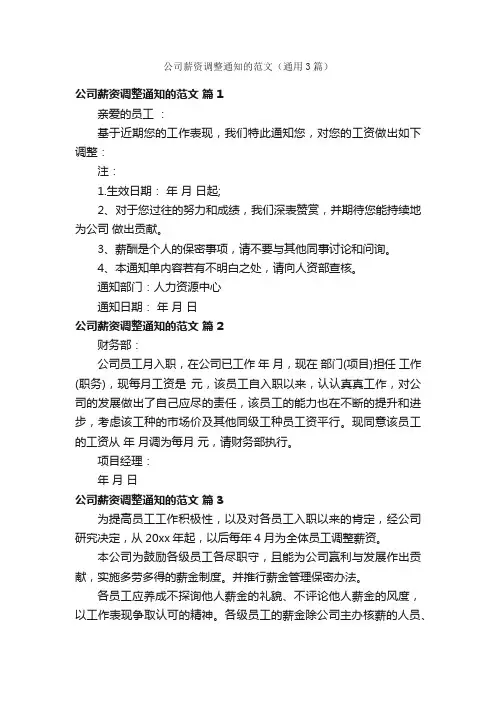 公司薪资调整通知的范文（通用3篇）