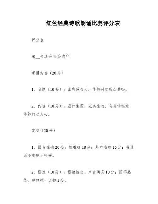 红色经典诗歌朗诵比赛评分表
