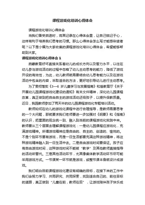 课程游戏化培训心得体会