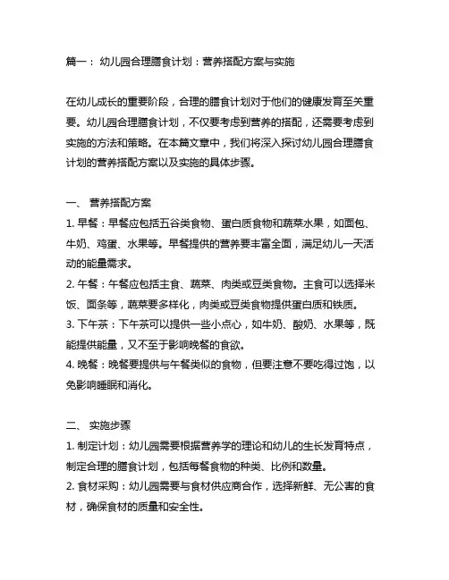 幼儿园合理膳食计划：营养搭配方案与实施