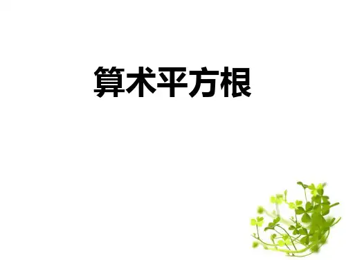 青岛版八年级下册数学《算术平方根》PPT教学课件