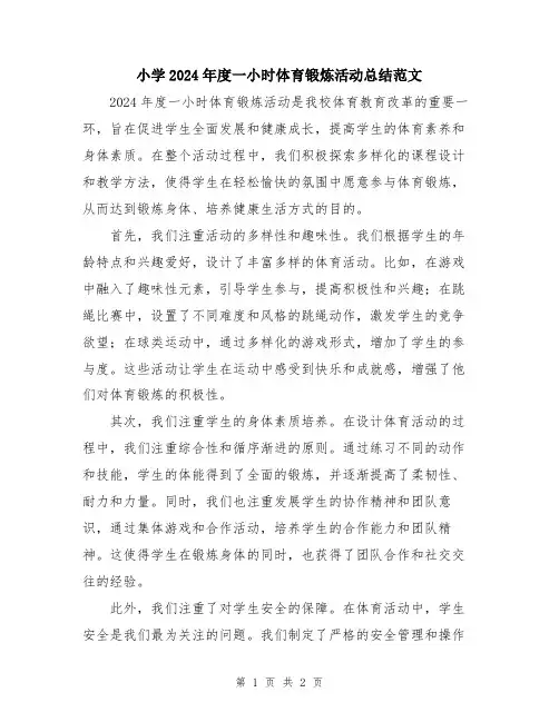 小学2024年度一小时体育锻炼活动总结范文