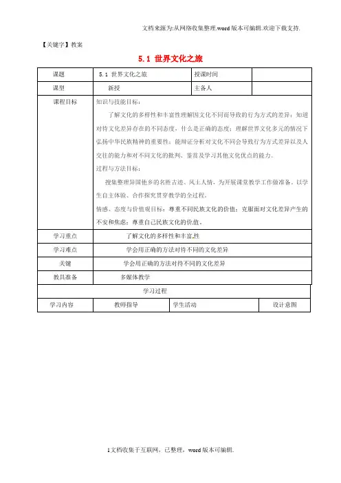 【教案】八年级政治上册第三单元51世界文化之旅教案新人教版