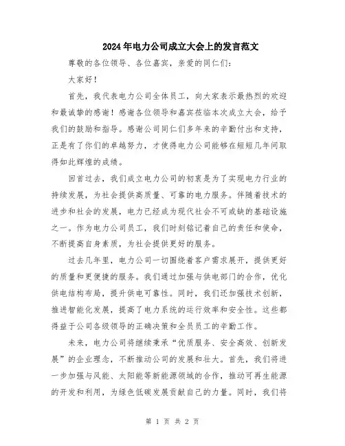 2024年电力公司成立大会上的发言范文