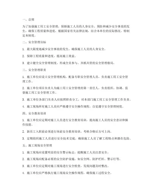 施工用工安全管理制度