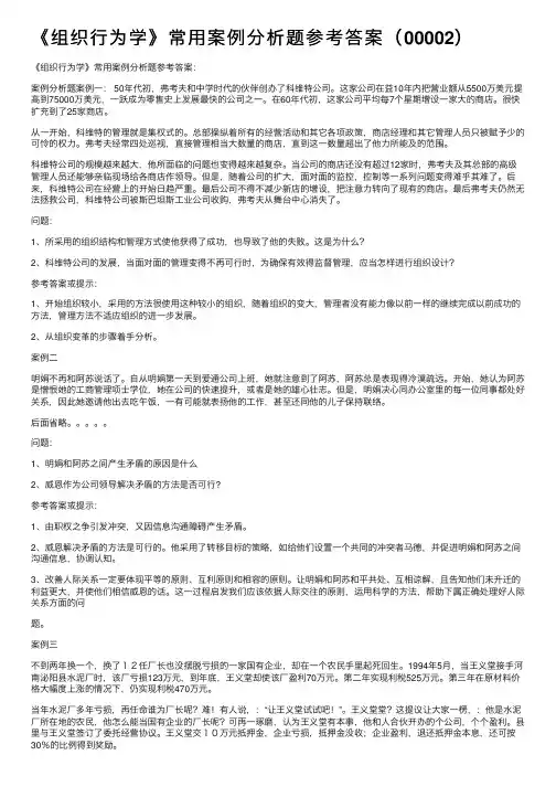 《组织行为学》常用案例分析题参考答案（00002）
