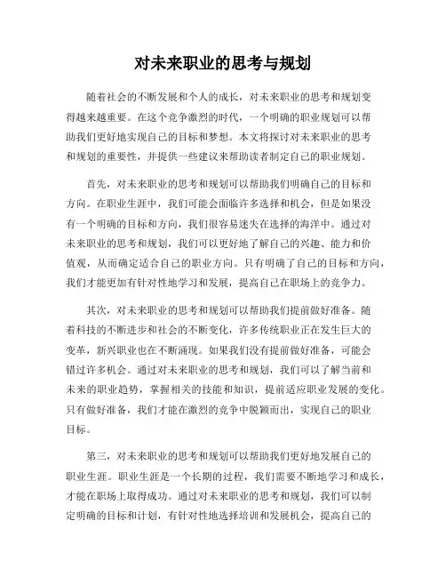 对未来职业的思考与规划