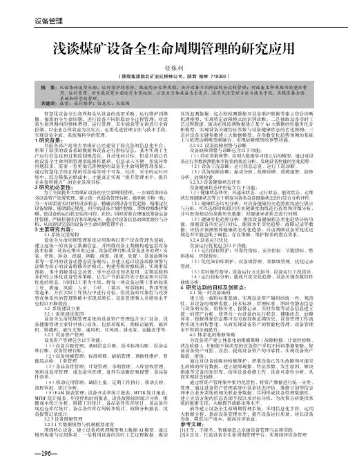浅谈煤矿设备全生命周期管理的研究应用