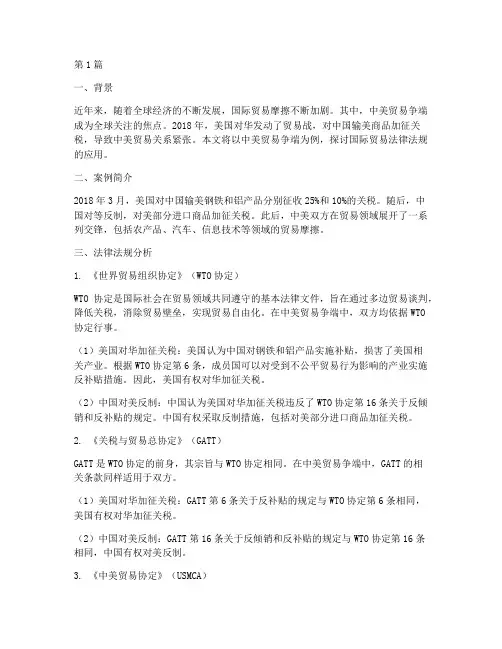 国际贸易法律法规的案例(3篇)