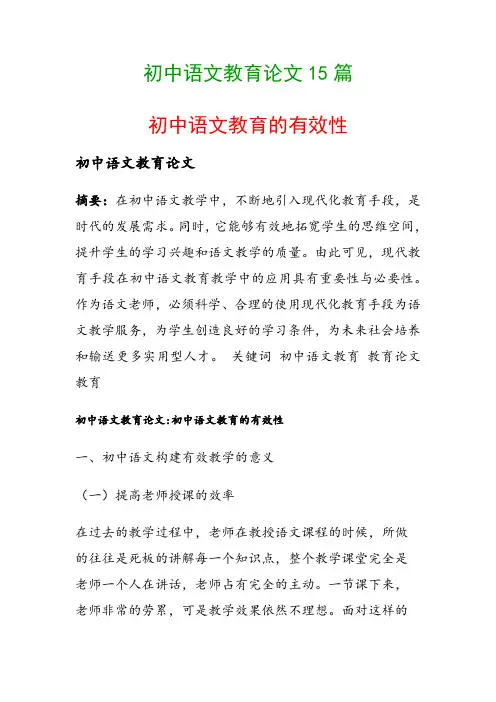 初中语文教育论文15篇(初中语文教育的有效性)