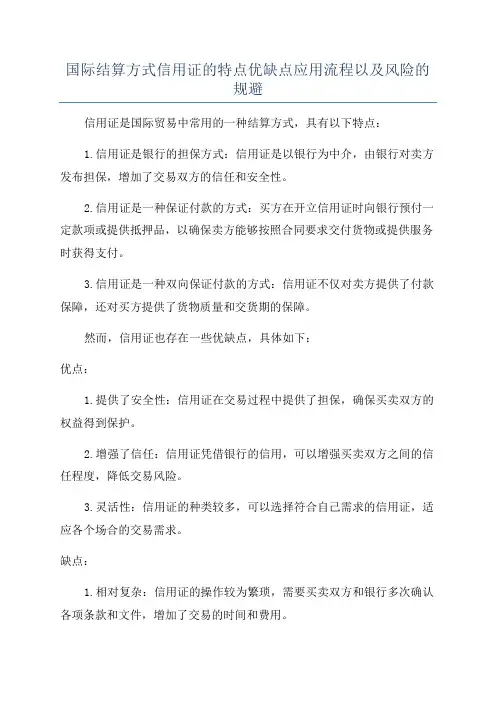 国际结算方式信用证的特点优缺点应用流程以及风险的规避